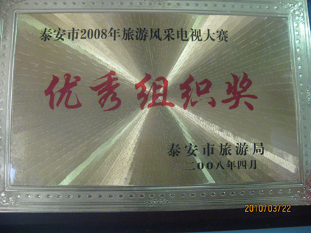08年泰安旅游风采电视大赛优秀组织奖